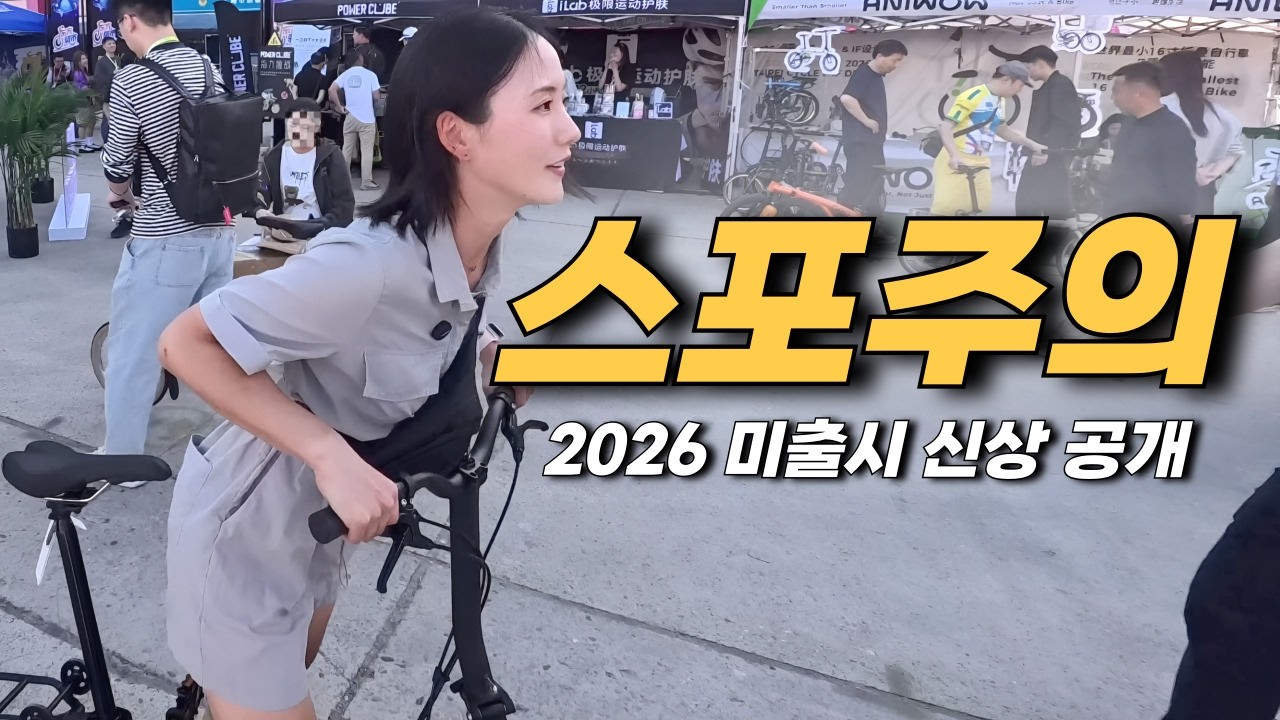 🚨국내 최초 공개?! 2026 중국 상하이 자전거 박람회 털어봤습니다