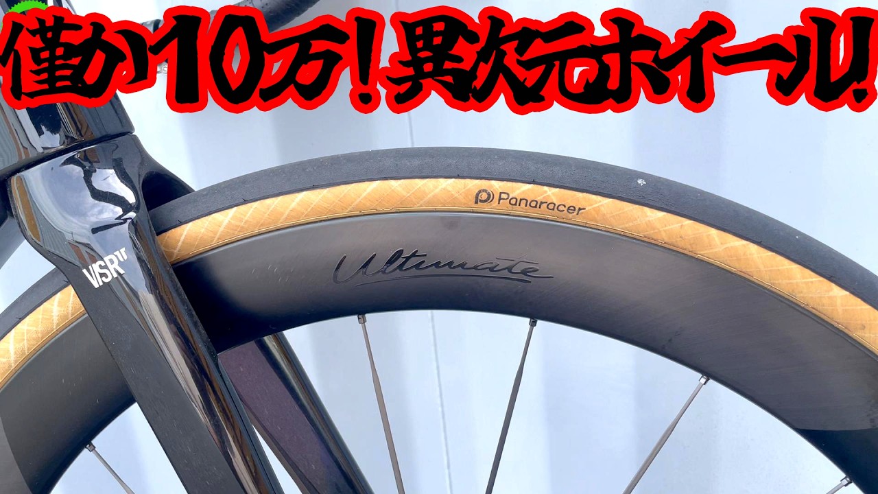 【ロードバイク】超軽量なのにこの価格！異次元ホイールを手に入れろッ！！