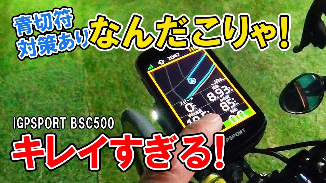 青切符対策あり!宇宙一キレイなサイコン! iGPSPORT BSC500